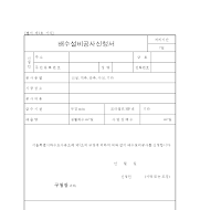배수설비공사신청서 배수설비공사신청서